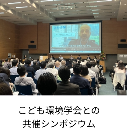 こども環境学会との共催シンポジウム
