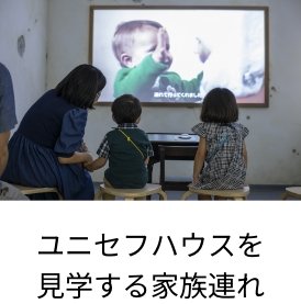 ユニセフハウスを見学する家族連れ