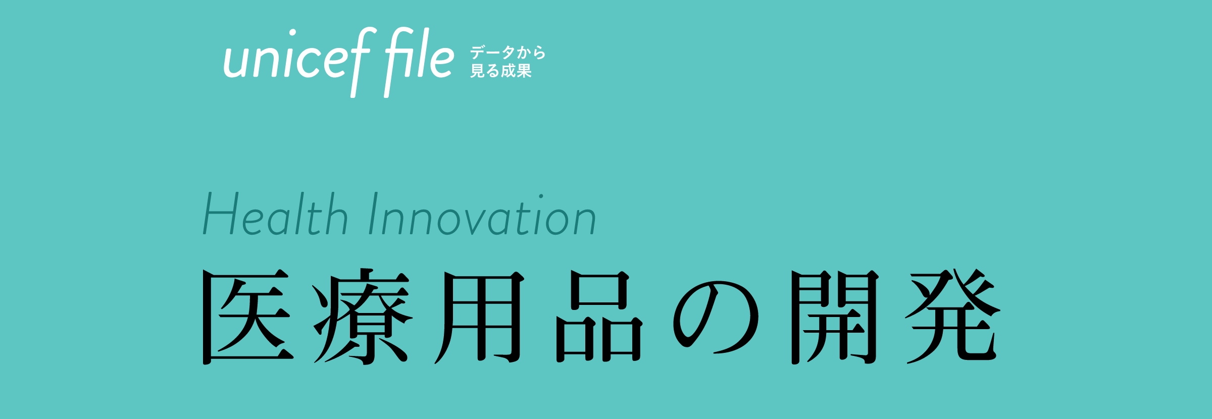 医療用品の開発