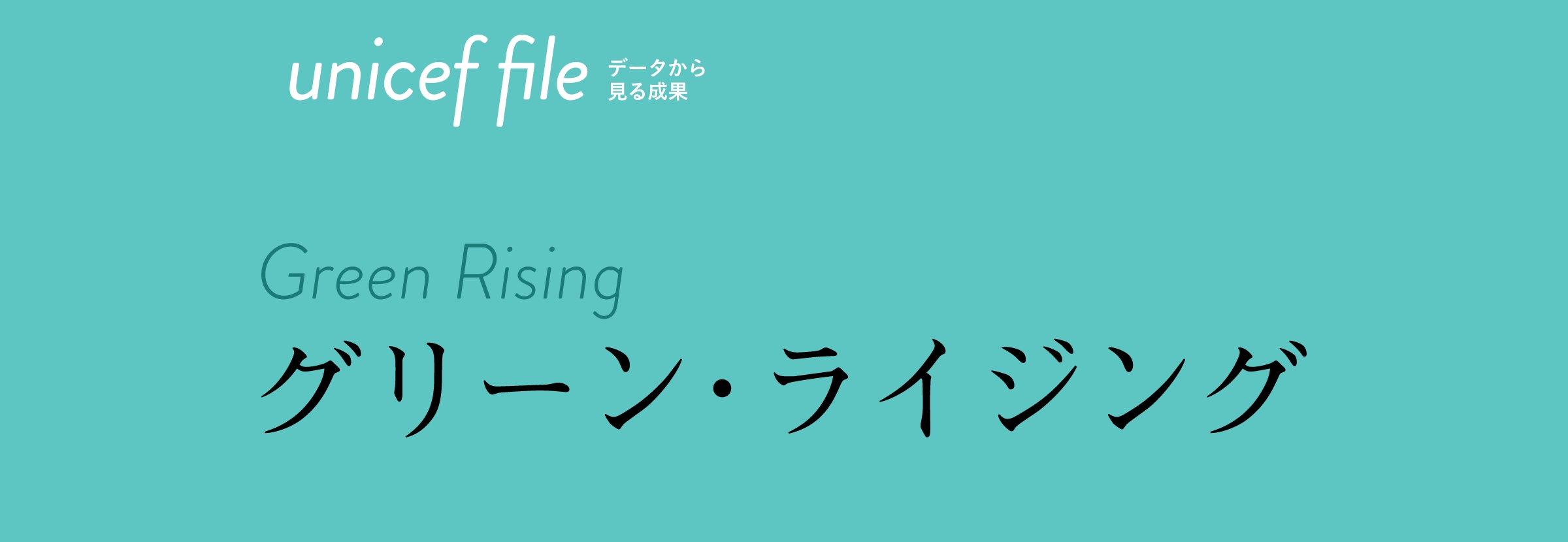 グリーン・ライジング