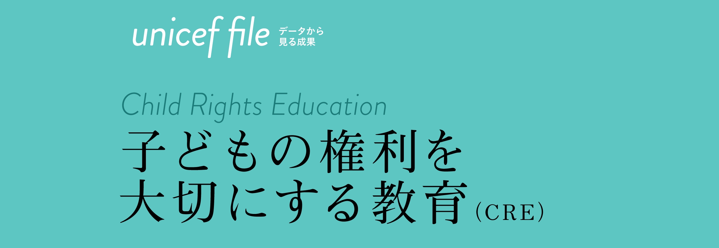 子どもの権利を大切にする教育（CRE）