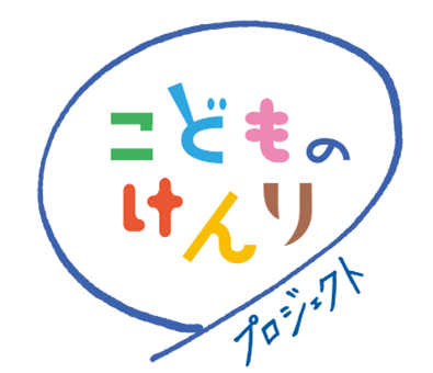 こどものけんりプロジェクト