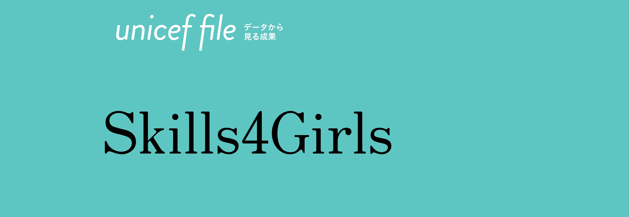 Skills4Girls　女の子たちに技能を